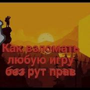 Взлом Игр Без Рут Прав