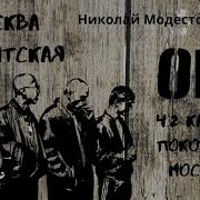 Москва Бандитская Часть 2