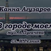 Агузарова В Городе Моем Караоке