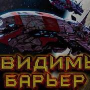 Аудиокнига Невидимый Барьер