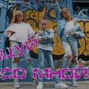 Потонцуй Со Мной Мисс Николь