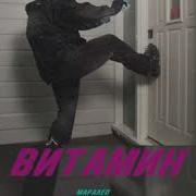 Маралео Витамин