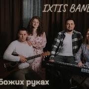 Я Божих Руках
