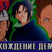 5 Наруто Восхождение Учихи Альтернативный Сюжет Наруто