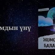 Жомоксуз Откон Балалык