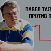 Путин Боится Что Они Пришибут Его Павел Таланкин