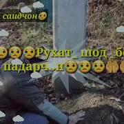 Падарчонам Рухат Шод Бош