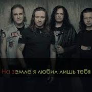 Кипелов Караоке Возьми Мое Сердце