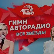 Все Звезды Гимн Авторадио