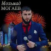 Чеченская Песня Мохьмад Могаев Да Нана New 2017