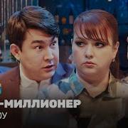 Мой Лучший Друг Однажды В России