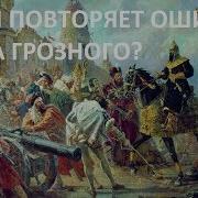 Борис Бояршинов Путин Повторяет Ошибку Ивана Грозного