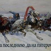 А На Последнею Да На Пятерочку
