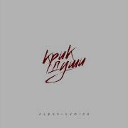 Alessia Крик Души Минус