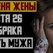 Измена Жены После 26 Лет Брака