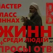 Лекции Про Джинов