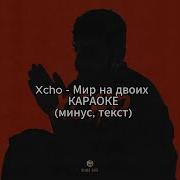 Хчо Мой Мир Минус