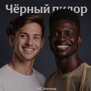 Пидор Черный Пидор
