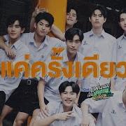 น ำลาย เพลงประกอบซ ร ส แฟนผมเป นประธานน กเร ยน My School President โฟร ท ณ ฐวรรธน ฟอร ด อร ญญ