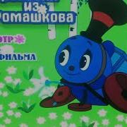 Dvd Диск Паровозик Из Ромашково