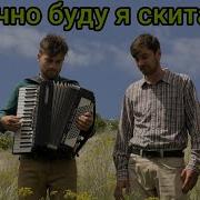 Не Вечно Буду Я Скитаться