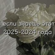 Танцуй Тренд Если Знаешь Эту Песню 2025 Г