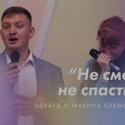 Он Не Смог Не Спасти