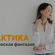Супероргазм Безграничное Наслаждение Полный Курс