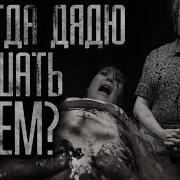 А Дядю Кушать Будем