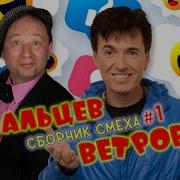 Геннадий Ветров И Юрий Гальцев Лучшее