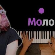 Молоко Алена Швец Караоке