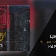 На Восьмом Этаже Джиган Караоке