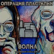 Операция Пластилин Я Твоя