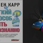 Легкий Способ Жить Осознанно
