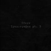 Око За Око Тбили Тёплый
