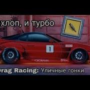 Топ Выхлоп И Турбо Drag Racing Уличные Гонки 50