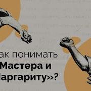 Мастер И Маргарита Разбор