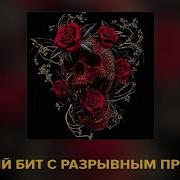 Бит С Разрывным Припевом