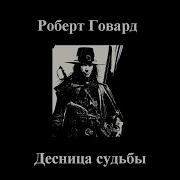 Роберт Говард Десница Судьбы