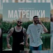 Матрешки Минус