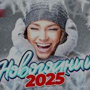 Сборник Новогодних Песен 2025