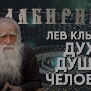 Лабиринт Лев Клыков Дух Душа Человек