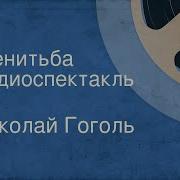 Радиоспектакли Ссср Женитьба