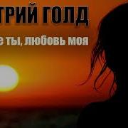 Ну Где Же Ты Любовь Моя Дмитрий Голд