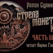 Роман Суржиков Аудиокниги