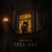 Миша Марвин Твое Имя
