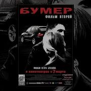 Бумер 2 Отрывок