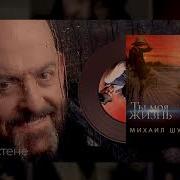 Лицом К Стене Михаил Шуфутинский