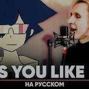 Eve Как Тебе Будет Угодно На Русском