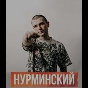 Сборник Нурминский Лучшие Треки